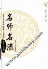 名师名流  复旦大学中文学科发展八十五周年纪念文集  下