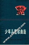 少年儿童歌曲选