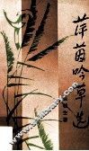 萍茵吟草选 电子书封面