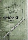 诗词例话