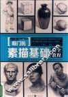 素描基础完全教程