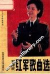 鄂豫皖红军歌曲选