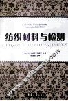 纺织材料与检测