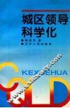 城区领导科学化
