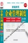 新编常用企业管理制度全书  增订版