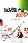 商务英语口语900句