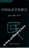中国民办学校研究