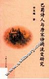 巴蜀诗人与唐宋诗词流变研究
