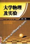 大学物理及实验  第2版