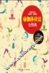 瑜伽体位法全图典