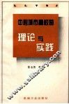 中心城市高校的理论与实践