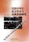 佤族中学生语言学习与民族认同研究