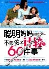 聪明妈妈不跟孩子计较的60件事