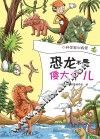 恐龙不是傻大个儿