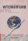 WTO知识学习问答