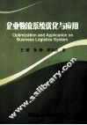 企业物流系统优化与应用