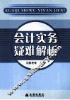会计实务疑难解析