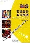 装饰设计教学图例