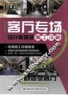 客厅专场设计表现及施工详解  舒适型客厅