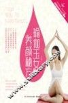 瑜伽玉女的养颜秘方