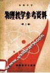 物理教学参考资料  初级中学  第2册