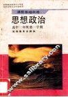 思想政治  高中一年级  第一学期  课程基础训练