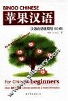 Bingo Chinese苹果汉语