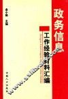 政务信息工作经验材料汇编