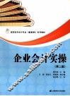企业会计实操  第2版