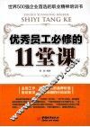优秀员工必修的11堂课