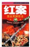 红案：菜品烹制技法  第2版