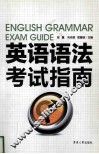 英语语法考试指南