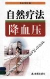 自然疗法降血压