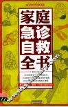 家庭急诊自救全书