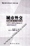 城市外交  中国实践与外国经验