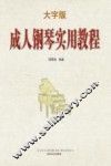 成人钢琴实用教程  大字版