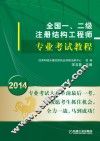 全国一、二级注册结构工程师专业考试教程