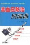 血压防治四部曲