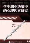学生职业决策中的心理因素研究