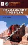 非洲交通基础设施建设及中国参与策略
