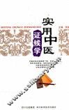 实用中医证候学