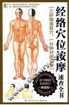 经络穴位按摩速查全书  全新版  典藏版