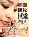 基础裸妆108个秘诀