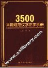 3500常用规范汉字正字手册