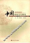 中国传统文化概观