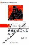 进出口报关实务和练习册