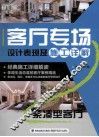 客厅专场设计表现及施工详解  紧凑型客厅
