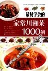 最易学会的家常川湘菜1000例