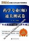 2014全国卫生专业技术资格考试  药学专业（师）通关测试卷