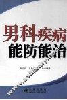 男科疾病能防能治